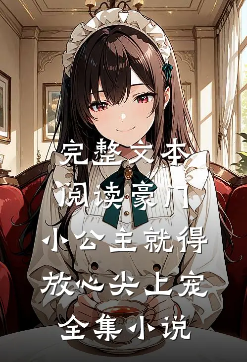 完整文本阅读豪门：小公主就得放心尖上宠全集小说
