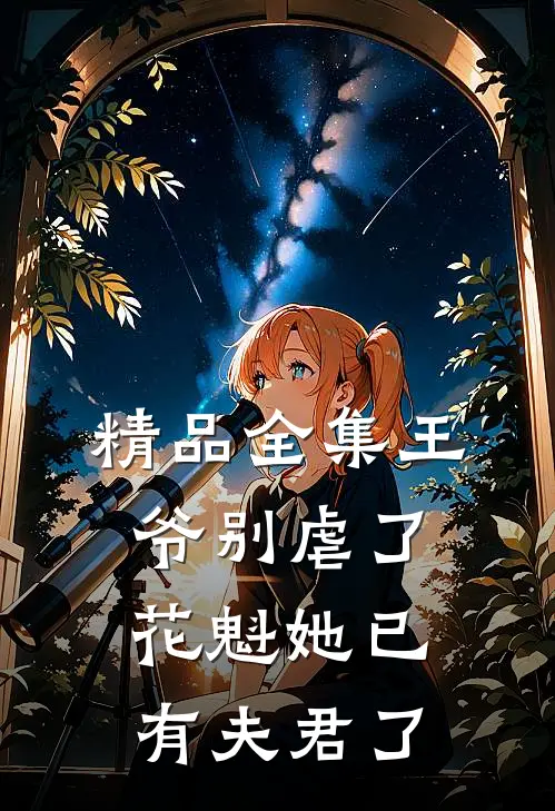 精品全集王爷别虐了,花魁她已有夫君了免费观看