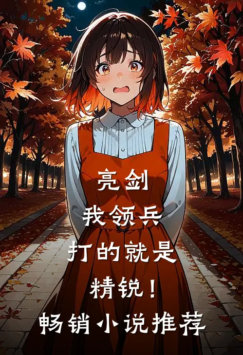 亮剑我领兵,打的就是精锐!畅销推荐完结
