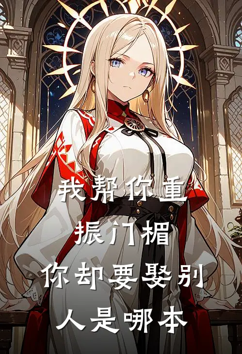 我帮你重振门楣,你却要娶别人是哪本