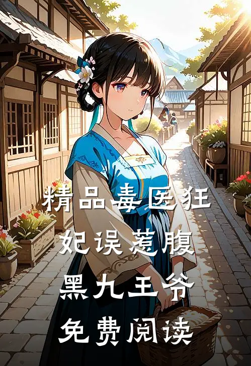 精品毒医狂妃误惹腹黑九王爷免费阅读