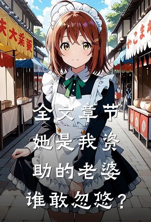 全文章节她是我资助的老婆，谁敢忽悠？
