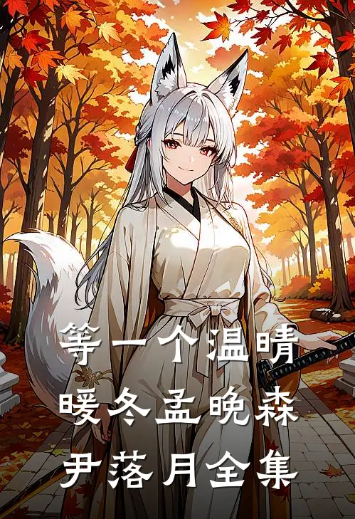 等一个温晴暖冬孟晚森尹落月 全集