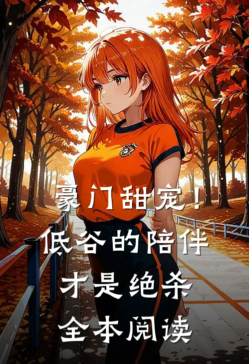 豪门甜宠!低谷的陪伴才是绝杀全本阅读