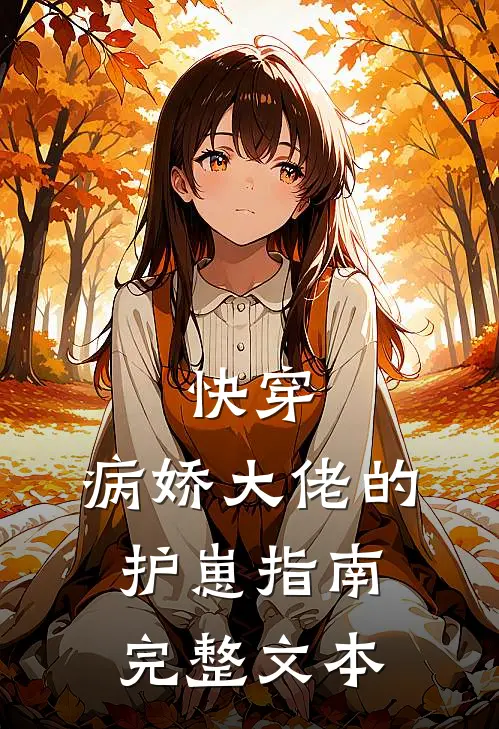 快穿病娇大佬的护崽指南完整文本阅读