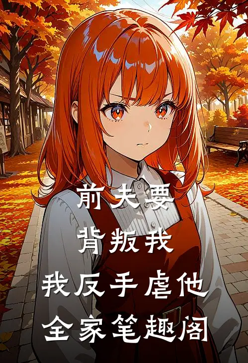 前夫要背叛我,我反手虐他全家笔趣阁