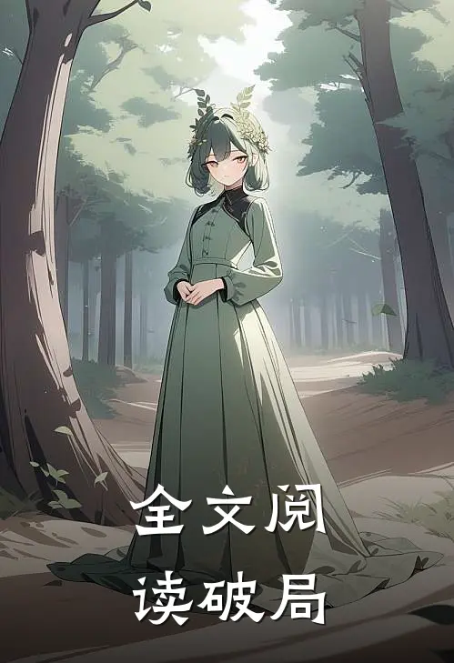 全文阅读破局免费阅读