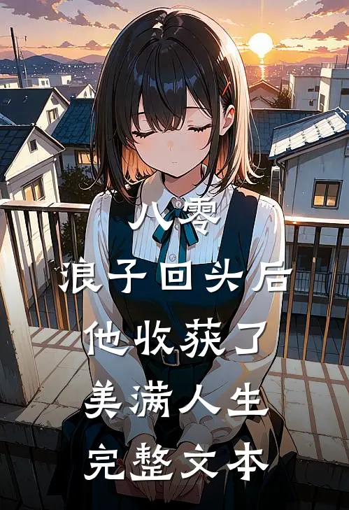 八零,浪子回头后他收获了美满人生完整文本