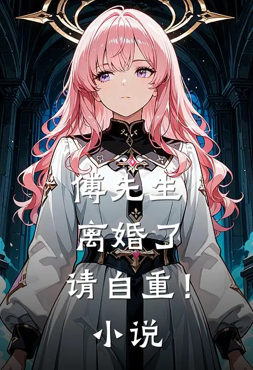 傅先生离婚了,请自重!