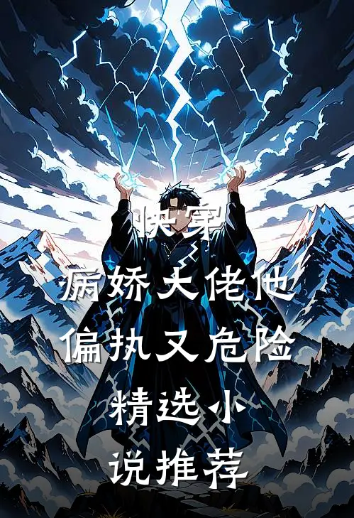 快穿病娇大佬他偏执又危险.精选推荐阅读