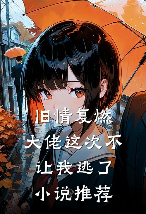旧情复燃,大佬这次不让我逃了推荐文