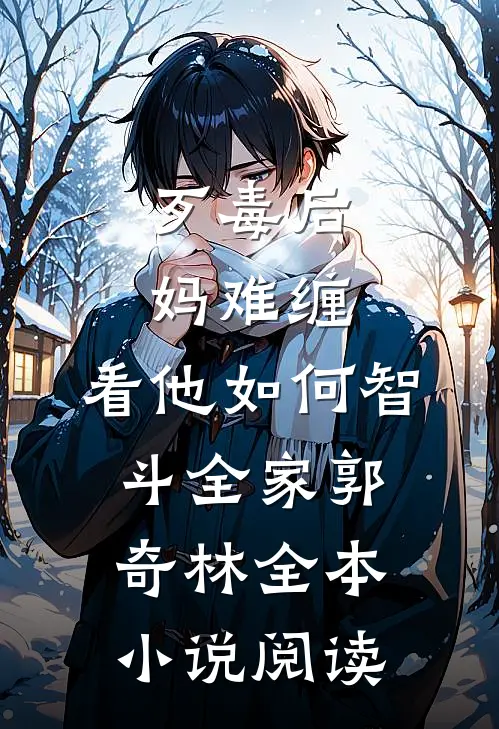 歹毒后妈难缠,看他如何智斗全家郭奇林全本小说阅读