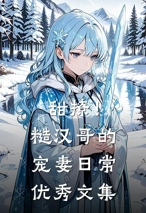 甜撩！糙汉哥的宠妻日常优秀文集