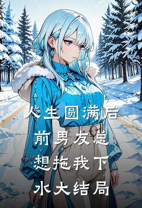 人生圆满后,前男友总想拖我下水大结局免费阅读