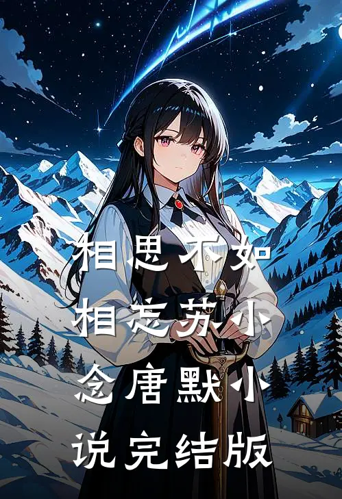 相思不如相忘苏小念唐默小说完结版