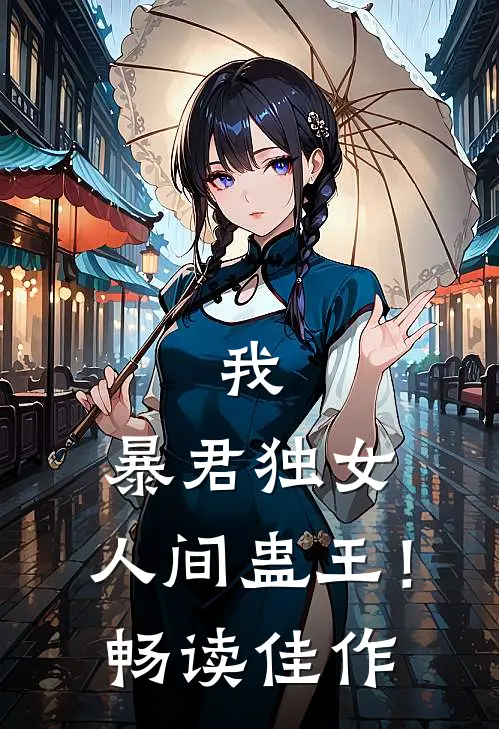 我，暴君独女，人间蛊王！畅读佳作
