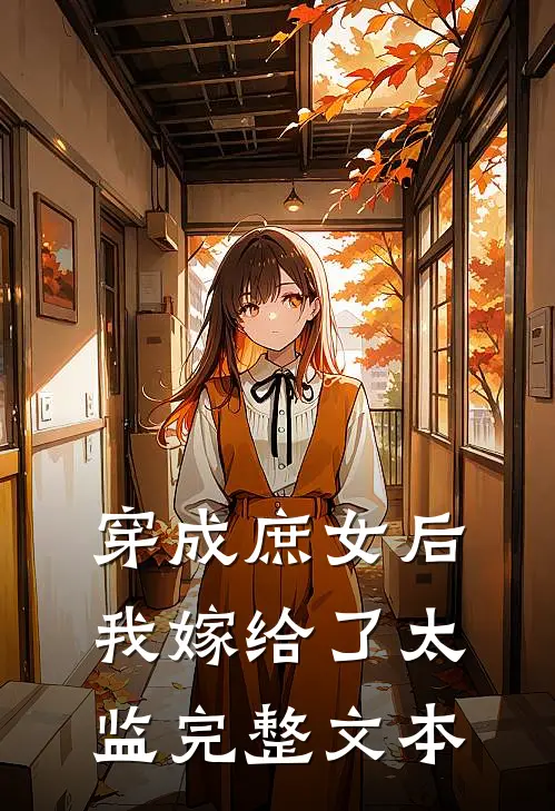 穿成庶女后，我嫁给了太监完整文本
