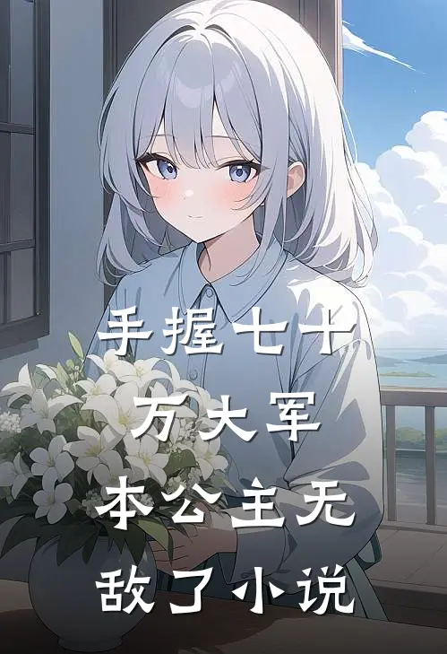 手握七十万大军,本公主无敌了在线阅读