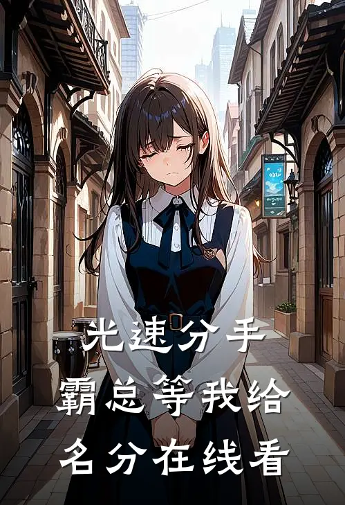 光速分手，霸总等我给名分在线看