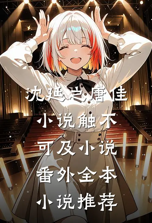 沈延之唐佳小说触不可及小说番外全本小说推荐