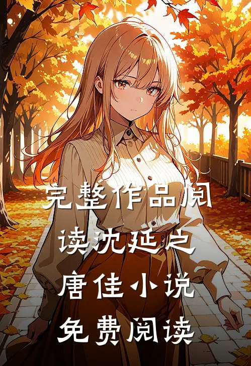 完整作品阅读沈延之唐佳小说免费阅读