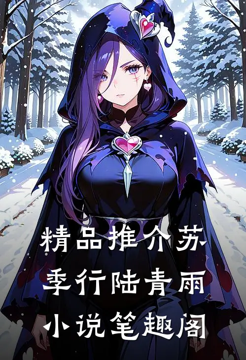 精品推介苏季行陆青雨小说笔趣阁