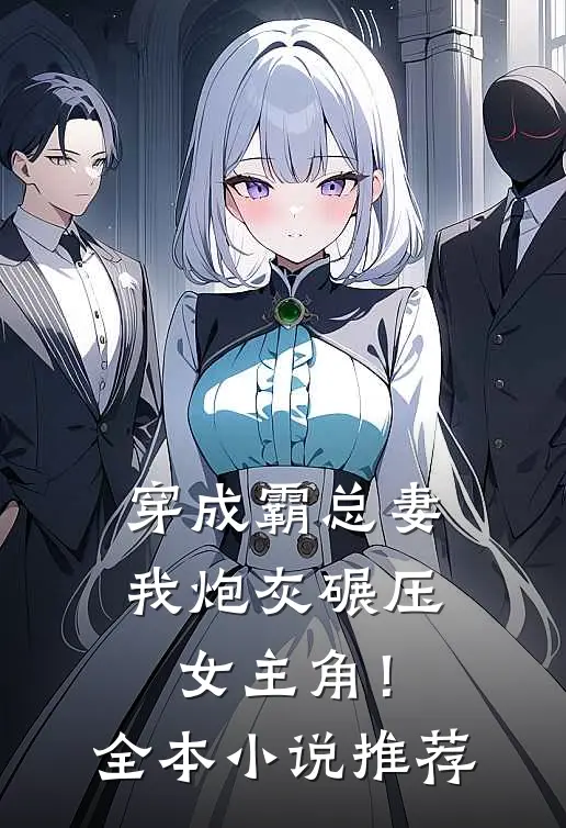 穿成霸总妻，我炮灰碾压女主角！全本小说推荐