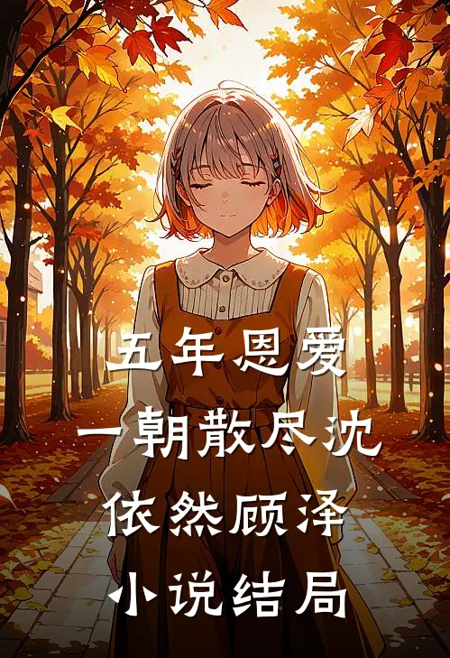五年恩爱,一朝散尽沈依然顾泽结局如何
