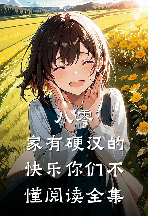 八零：家有硬汉的快乐你们不懂阅读全集