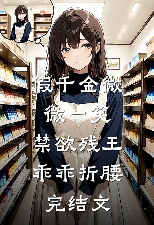 假千金微微一笑，禁欲残王乖乖折腰完结文
