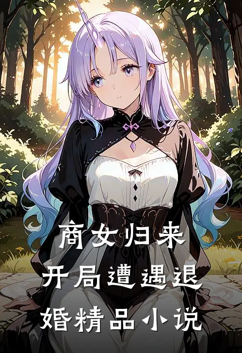 商女归来开局遭遇退婚精品阅读