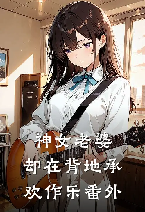 神女老婆,却在背地承欢作乐 番外篇
