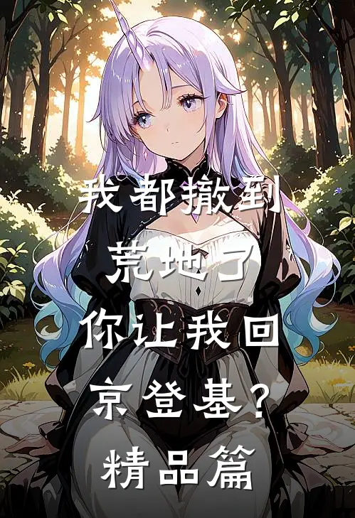 我都撤到荒地了，你让我回京登基？精品篇