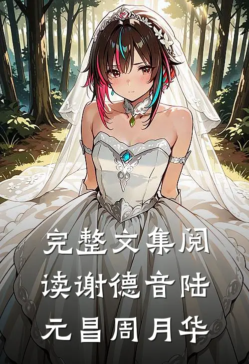 完整文集阅读谢德音陆元昌周月华的