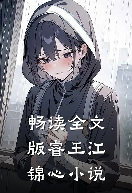 畅读全文版睿王江锦心小说