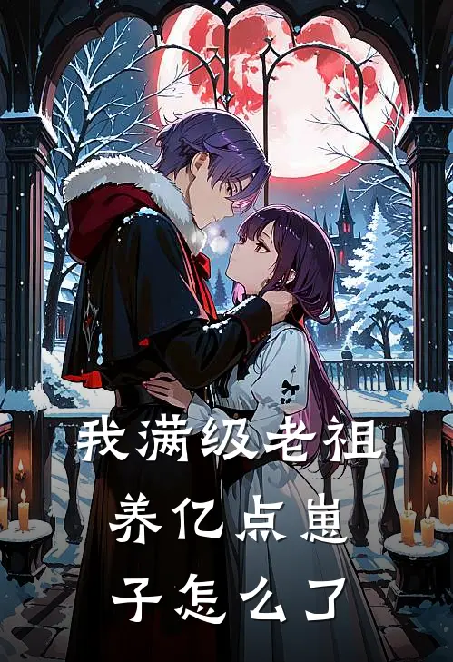 我满级老祖,养亿点崽子怎么了