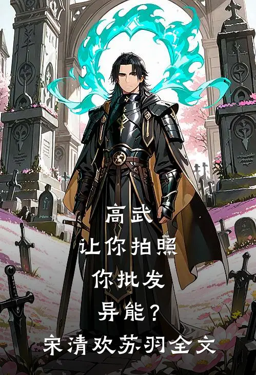 高武：让你拍照，你批发异能？宋清欢苏羽全文