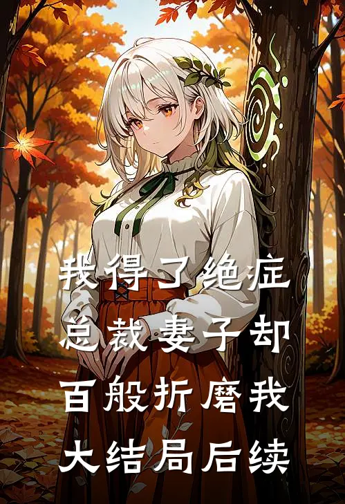 我得了绝症,总裁妻子却百般折磨我大结局后续怎么样了