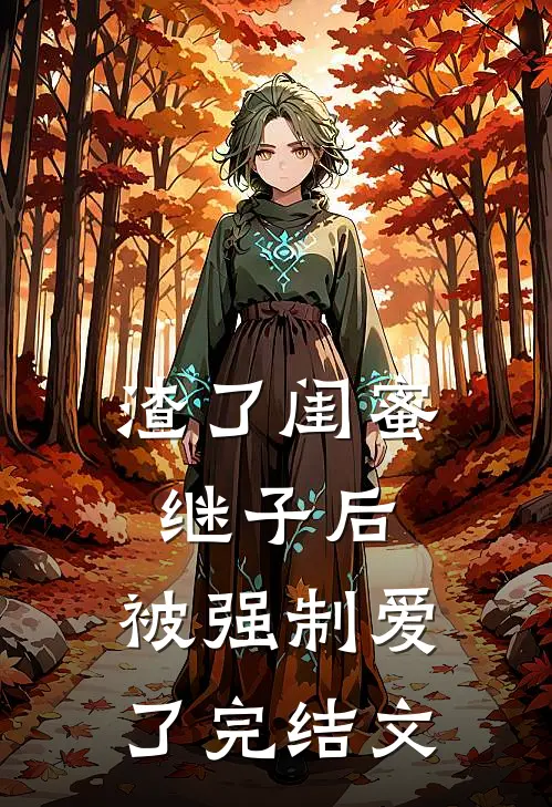 渣了闺蜜继子后,被强制爱了完结文推荐