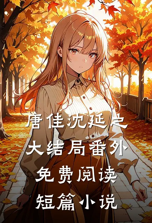 唐佳沈延之大结局番外免费阅读短篇小说