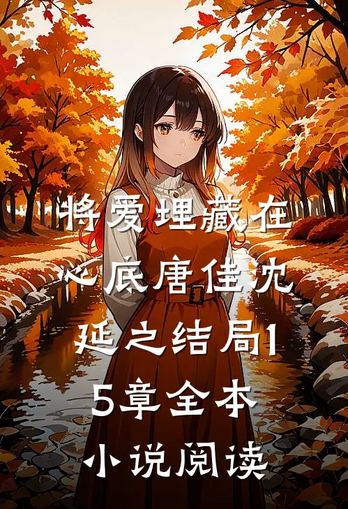 将爱埋藏在心底唐佳沈延之结局15章全本小说阅读