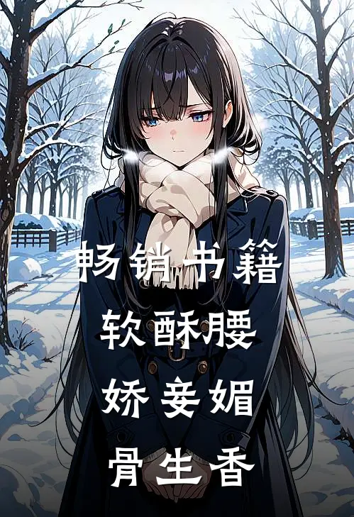 畅销书籍软酥腰，娇妾媚骨生香