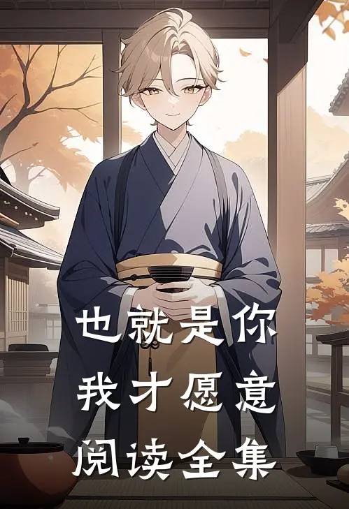 也就是你,我才愿意阅读全集电子版
