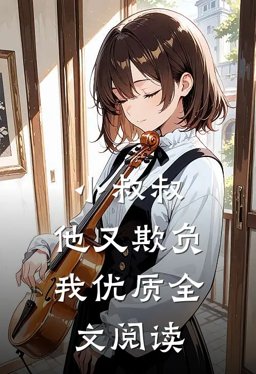 小叔叔,他又欺负我优质全文阅读