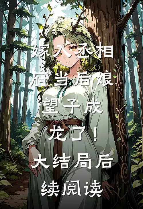 嫁入丞相府当后娘,望子成龙了!大结局后续阅读全文