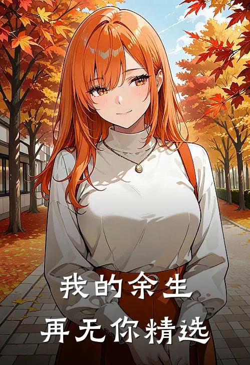 我的余生,再无你精选语句