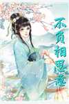 那年所愿空如梦无删减全文