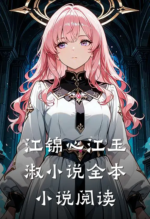 江锦心江玉淑小说全本小说阅读