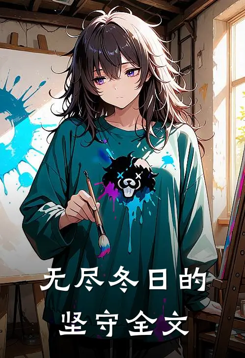 无尽冬日的坚守全文在线阅读