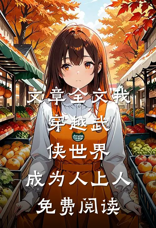 文章全文我,穿越武侠世界,成为人上人免费阅读